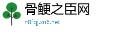 骨鲠之臣网